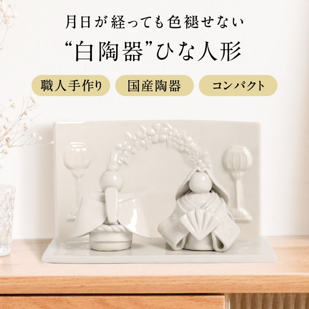 月日が経っても色あせない"白陶器"ひな人形。 国産陶器の雛人形を職人が一つ一つ手作り。 陶器製雛人形だからこそ、シンプルで落ち着いた中にも、節句のお祝いにふさわしい華やかさとあたたかみを感じることができます。 シンプルな色味は、おしゃれでかわいい親王飾りがお好みの方にもおすすめです。 また、現代のマンション世帯の方などに人気のコンパクト、ミニサイズなので、玄関などに置くのもおすすめです。 生産国 日本 サイズ お雛様：幅10cm　高さ10cm お内裏様：幅10cm　高さ10cm 屏風：幅10cm　高さ10cm 下台：幅10cm　高さ10cm 材質 白陶器