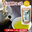 韃靼そば茶 国産 150g×15袋奥出雲「一福」特許焙煎、化学肥料不使用、 無農薬、無添加ノンカロリー、ノンカフェインで家族みんなで楽しめます♪