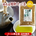 【メール便限定/直送・同梱不可】韃靼そば茶 国産 400g奥出雲「一福」特許焙煎、化学肥料不使用、 無農薬、無添加ノンカロリー、ノンカ..