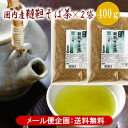 【メール便限定/直送・同梱不可】韃靼そば茶 国産 400g×2袋奥出雲「一福」特許焙煎、化学肥料不使用、 無農薬、無添加ノンカロリー、ノ..