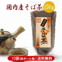 【直送／代引き・同梱不可】そば茶 国産 150g×10袋奥出雲「一福」特許焙煎、化学肥料不使用、 無農薬、無添加ノンカロリー、ノンカフェインで家族みんなで楽しめます♪[3]