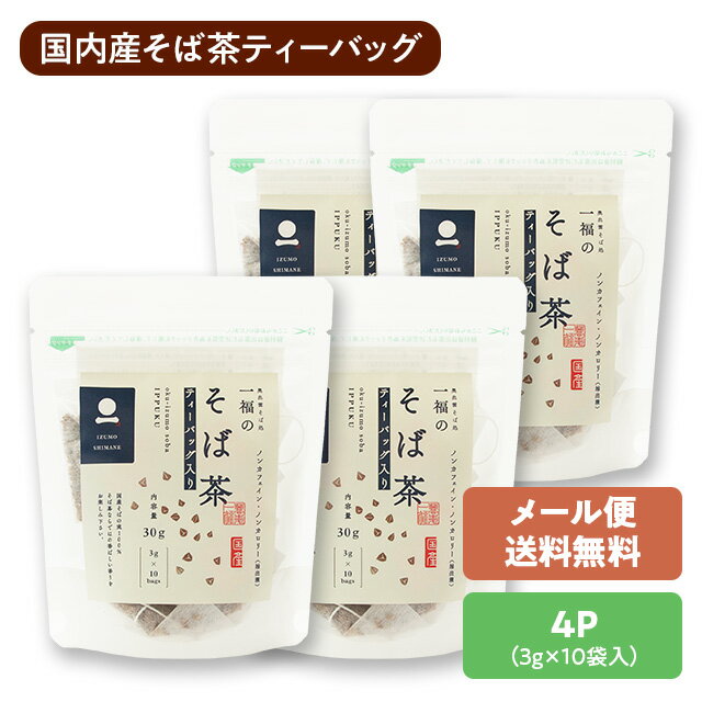 【メール便限定/直送・同梱不可】そば茶 国産 ティーバック 30g(3g×10袋)×4パック奥出雲「一福」特許焙煎、化学肥料不使用、 無農薬、無添加ノンカロリー、ノンカフェインで家族みんなで楽しめます♪※賞味期限2026.10.1※26年1月から新ラベル[5]