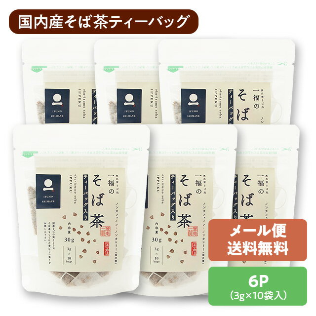 【メール便限定/直送・同梱不可】そば茶 国産 ティーバック 30g(3g×10袋)×6パック奥出雲「一福」特許焙煎、化学肥料不使用、 無農薬、無添加ノンカロリー、ノンカフェインで家族みんなで楽しめます♪※賞味期限2026.12.8※26年1月から新ラベル[5]