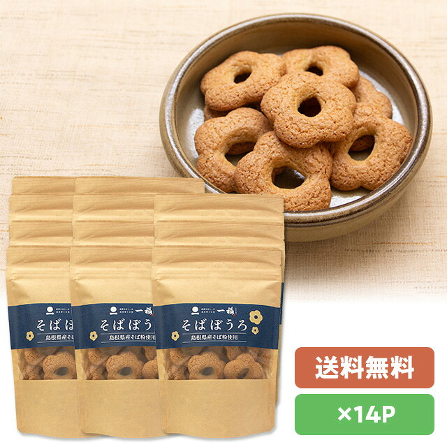★直送品の為、代引き不可。同梱不可。★ そばぼうろの解説 島根県産そば粉を使用した、一福オリジナルのそばぼうろです。 さっくりとした食感で、お茶にもコーヒーにもよく合います。 お子様からお年寄りまで安心してお召し上がりいただける 蕎麦屋のおやつです。 そばぼうろの詳細 商品名 そばぼうろ 原材料 砂糖（国内製造）、小麦粉、鶏卵、そば粉（そば（国産））/膨張剤（重炭酸ナトリウム）、一部に小麦・卵・そばを含む） 内容量 1袋65g×14袋 賞味期限 製造より常温約150日（45日以上で発送） 保存方法 高温多湿を避け、直射日光の当たらない所で保存してください。 製造販売元 有限会社　一福 島根県飯石郡飯南町頓原2322 広告文責 (有)山陰エスプープランニング(0852-27-2224) 注意事項 ※パッケージは品質向上のために変わることがございます。そば一福のある島根県の飯南町は、 中国山地の豊かな自然に抱かれた山間部にあり、 周囲を琴引山や大万木山などに囲まれ山里です。 広島県に面した県境の中山間地域として古くから山陰・山陽を結ぶ要衝として栄え、 たたら製鉄や良質米の産地としても知られています。 美しい森、森に育まれた綺麗な空気に水、 自然の恵みをいっぱいに受けた地域で、一福はそば屋を営んでいます。 創業は大正十一年。 出雲そばの店「一福」が開店したのが昭和三十三年。 「挽きたて」「打ちたて」「ゆでたて」の三たてを基本としたお店は、 沢山のそば好きが通うようになりました。 令和の現在も出雲そばの伝統を継承しつつ、 革新を続ける「一福」のそばをご賞味下さい。 麺はコチラ そば粉はコチラ そば茶はコチラ その他はコチラ