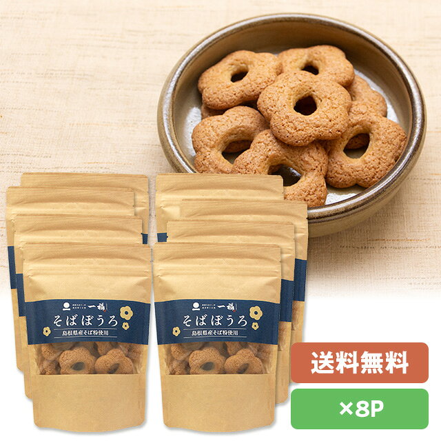 【直送／代引き・同梱不可】そばぼうろ65g×8袋奥出雲「一福」島根県産そば粉使用60サイズ段ボール箱
