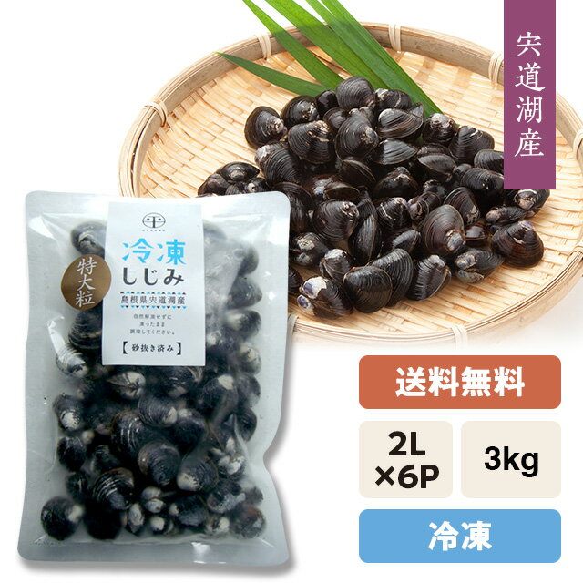 【送料無料】宍道湖産 冷凍しじみ（砂抜き済み）『冷凍』大和しじみ（シジミ）2L(特大)サイズ3kg発砲箱入り・冷凍発送・個包パック500g×6袋＝3kg※5kg以上は段ボール箱発送。（発泡箱・段ボール代含む）※「のし」対応可能のサムネイル