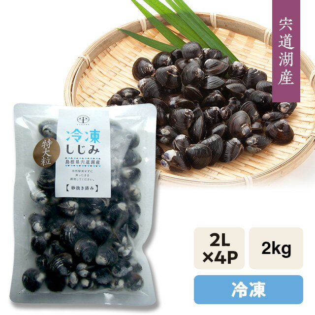 宍道湖産 冷凍しじみ(砂抜き済み)『冷凍』大和しじみ(シジミ)2L(特大)サイズ2kg発砲箱入り・冷凍発送・個包パック500g×4袋=2kg※5kg以上は段ボール箱発送。※本体1万円未満の複数購入は店舗メールで送料訂正します。「のし」対応可能