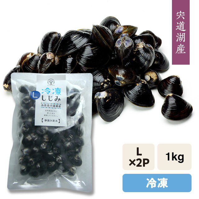 宍道湖産 冷凍しじみ(砂抜き済み)『冷凍』大和しじみ(シジミ)L(大粒)1kg発砲箱入り・冷凍発送・個包パック500g×2袋=1kg※5kg以上は段ボール箱発送。※本体1万円未満の複数購入は店舗メールで送料訂正します。「のし」対応可能