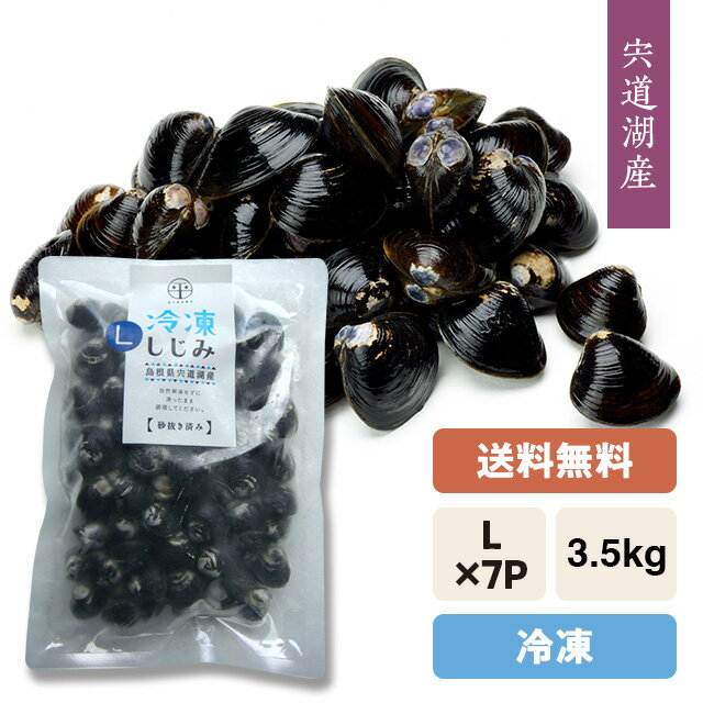 【送料無料】宍道湖産 冷凍しじみ(砂抜き済み)『冷凍』大和しじみ(シジミ)L(大粒)3.5kg発砲箱入り・冷凍発送・個包パック500g×7袋=3.5kg※代引料は別途必要です。※5kg以上は段ボール箱発送。※「のし」対応可能