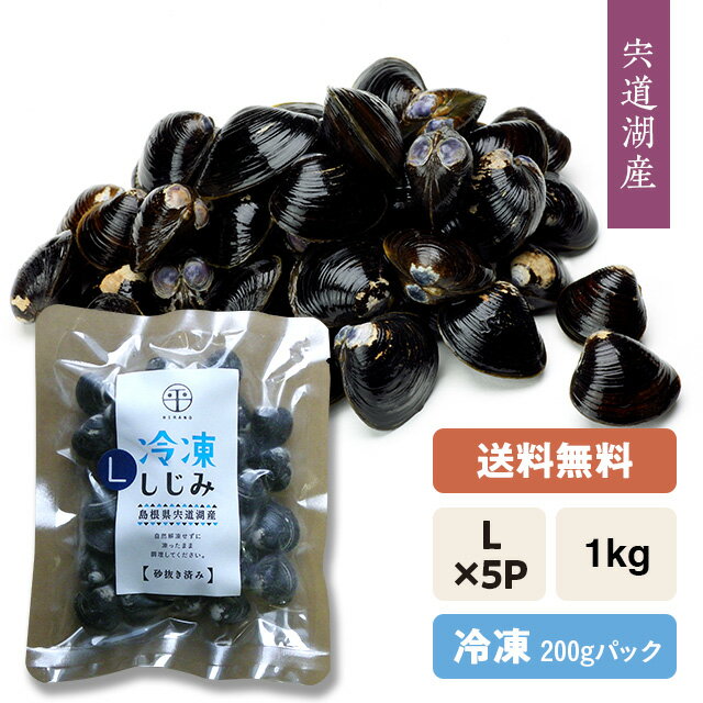 【送料無料】宍道湖産 冷凍しじみ(砂抜き済み)『冷凍』大和しじみ(シジミ)Lサイズ1kg発砲箱入り・冷凍発送・個包パック200g×5袋=1kg★加工場直送★冷凍しじみ以外の同梱不可※同梱追加1袋迄※離島への発送不可。※「のし」対応可能