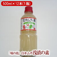 【送料込み】味の坊「浅漬けの素」白キムチ・浅漬の素500ml×12本（1箱）仕様が変わる為、いったん終売します。のサムネイル
