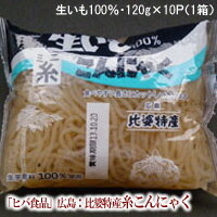【こんにゃく】【生いも100％】糸こんにゃく（10入り/1箱）※水物商品の為、北海道、東北、離島は発送中止中です。[2]