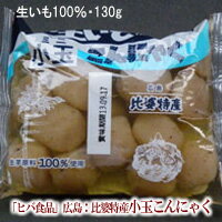 【こんにゃく】【生いも100％】小玉こんにゃく※水物商品の為、北海道、東北、離島は発送中止中です。[10]