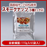 【Sunahara:自家燻製】スモークナッツ(...の紹介画像3