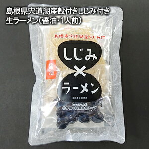 【しじみ ラーメン】醤油島根県の宍道湖・殻付しじみ付醤油ラーメン(生ラーメン)1人前化学調味料無添加スープ国産小麦使用麺匠高橋と平..