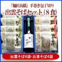【出雲そば】【常温】手巻き包丁切り出雲そばセット(8食)麺匠高橋(島根県) - 出雲國縁起堂