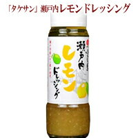 【タケサン】小豆島 瀬戸内レモンドレッシング185ml(瓶入り)瀬戸内産レモン果汁・レモン皮使用[3]