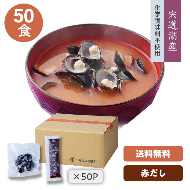 【送料無料】【宍道湖しじみ・即席みそ汁(赤だし)】大和しじみ・国産(島根県)しじみ味噌汁43g×50食(外装無し・箱入り)化学調味料不使用(20.10.6より変更)お酒を飲む方へ、しじみ汁／送料込み！※写真の付箋(パックサイズ目安)は長さ5cmです。のサムネイル