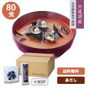 【送料無料】【宍道湖しじみ・即席みそ汁(赤だし)】大和しじみ・国産(島根県)しじみ味噌汁43g×80食(外装無し・箱入り)化学調味料不使用(20.10.6より変更)お酒を飲む方へ、しじみ汁/送料込み!※写真の付箋(パックサイズ目安)は長さ5cmです。