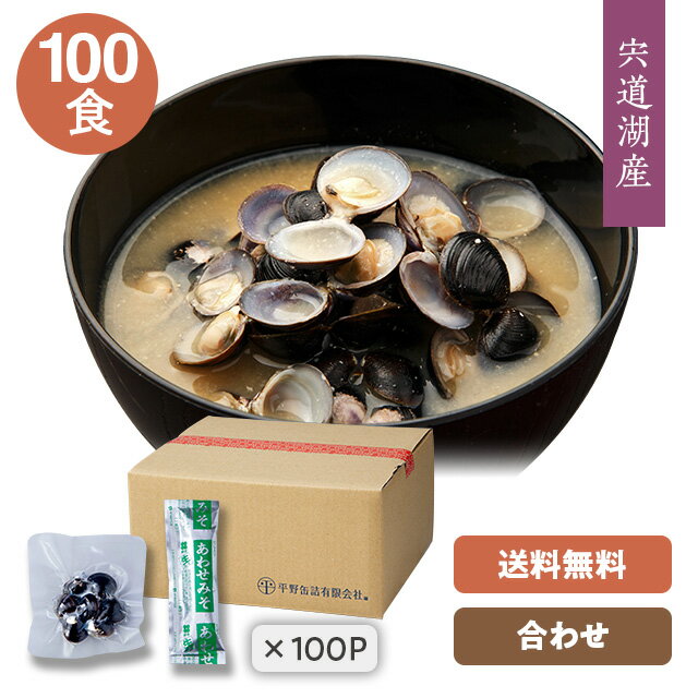 【送料無料】企画♪送料込みでお買い得です！ 【宍道湖しじみ・即席みそ汁】大和しじみ・国産(島根県)インスタント味噌汁(しじみ汁)のお召し上がり方 1）袋から取り出したしじみ貝をそのまま汁椀に入れます。 　（白い液が貝のエキスです。） 　　水洗いせずそのまま入れて下さい。 2）汁椀に熱湯を注いで下さい。 3）貝が開いたら、味噌を入れてよくかき混ぜて下さい。 【宍道湖しじみ・即席みそ汁】大和しじみ・国産(島根県)インスタント味噌汁(しじみ汁)の説明 商品名 即席しじみ汁(インスタント味噌汁) 原材料 【レトルトしじみ】宍道湖産大和しじみ 【添付調味みそ】みそ、食塩、風味原料（鰹節、鯖節）、カツオエキス、昆布エキス、酒精、調味料（アミノ酸等）（一部原料に小麦を含みます） 内容量 46g（しじみ個包装25g×100・合わせ味噌21g×100）100袋箱入り 賞味期限 約5ヶ月（袋裏に記載） 保存方法 直射日光・高温多湿の場所を避けて保存 製造販売元 平野缶詰有限会社 広告文責 (有)山陰エスプープランニング(0852-27-2224) ※殺菌方法・・・レトルトしじみは気密性容器に密封し加圧過熱殺菌してあります。 ※みそ製造者・・・新庄みそ株式会社（広島県西区） ※商品には万全を期しておりますが、万が一、具の袋が膨れたり、その他の問題が生じた場合は製造者（袋に記載）までご連絡下さい。 ※写真はイメージです。（30袋箱） ★唐辛子詰め替え1〜2袋、レトルトしじみ1袋は同梱可能です。 　箱にすき間が少ないためその他の同梱は不可。 《唐辛子詰め替え》はこちらへ 《レトルトしじみ徳用S100g》はこちらへ 《レトルトしじみM100g》はこちらへ 《レトルトしじみL140g》はこちらへ※しじみの仕入れ先は複数ありますが、みなさん宍道湖の漁師さんです。 ※冬季はシケの為、漁が出来ない場合がございます。予めご了承下さい。　尚、在庫数は漁があった場合の出荷可能数です。 ※貝殻の割れやカケが生じている場合もありますので、開封時にはお気をつけ下さい。 ※貝殻の表皮が剥がれる場合がございます。気になる方はアクと一緒にとり除いて下さい。