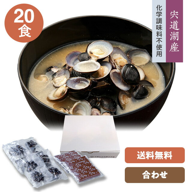 【送料無料】【宍道湖しじみ・即席みそ汁(合わせ)】大和しじみ(蜆)・国産(島根県)しじみ汁(味噌汁)43g×..