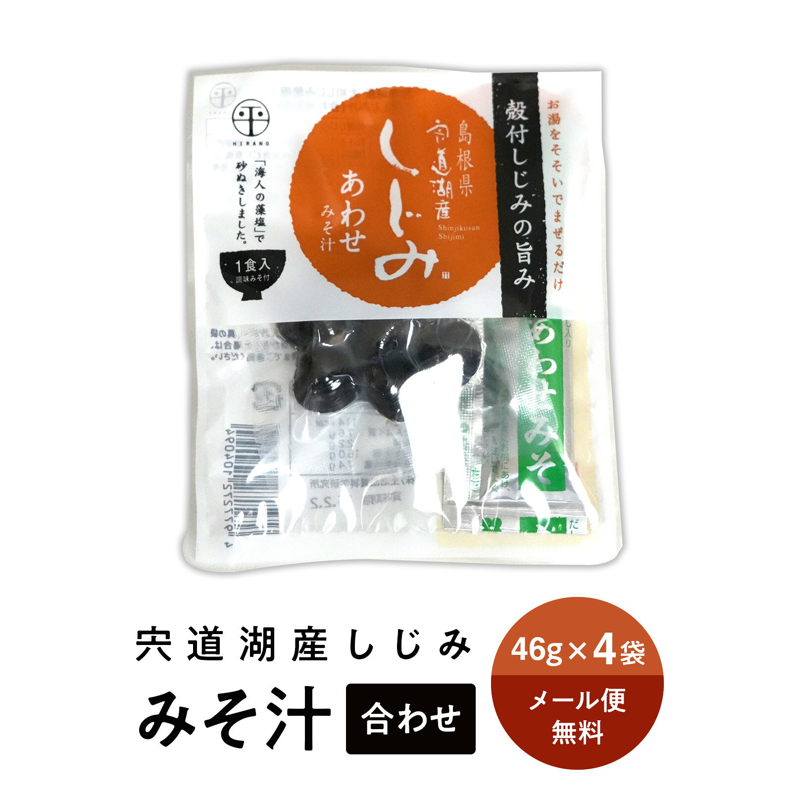 【送料込み】【メール便企画・代引き不可】宍道湖しじみ・即席みそ汁大和しじみ・...