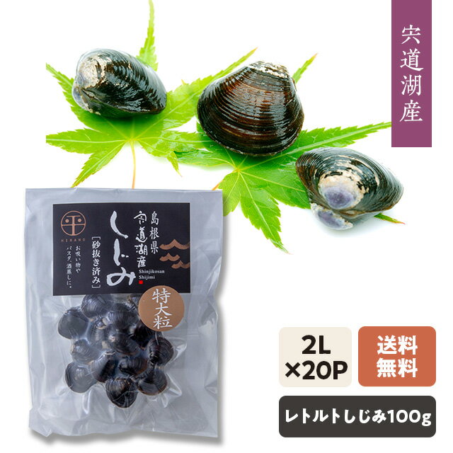 【送料込み】[宍道湖産しじみ]国産・レトルト・砂抜きしじみ（特大サイズ100g×20袋）加熱殺菌処理で長期保存(約4ヵ月)・1袋味噌汁2～3人分・常温発送「しじみエキス」たっぷりでしじみ汁も簡単調理!お酒を飲む方へお勧め!段ボール箱発送(写真一例)[5]