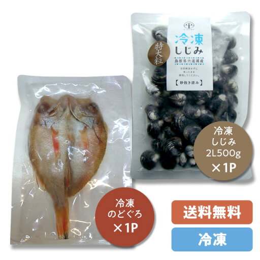 宍道湖産 冷凍しじみ(砂抜き済み)+冷凍のどぐろ一夜干しセット冷凍大和しじみ(シジミ)2L(特大)500g×1袋冷凍のどぐろ一夜干し1枚発砲箱・冷凍品・個包パック「のし」対応可能・※同梱不可 宍道湖産 冷凍しじみ(砂抜き済み)+冷凍のどぐろ一夜干しセット冷凍大和しじみ(シジミ)2L(特大)500g×1袋冷凍のどぐろ一夜干し1枚発砲箱・冷凍品・個包パック「のし」対応可能・※同梱不可