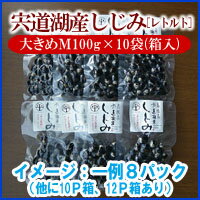 【送料込み】[包装対応可][国産：宍道湖しじみ]レトルト・砂抜きしじみ(蜆)(大きめMサイズ100gx10袋・箱入)加熱殺菌処理で長期保存(約4ヵ月)・1袋みそ汁2〜3人分・常温発送「しじみエキス」たっぷりでしじみ汁も簡単調理!ギフトにお勧め!※写真は一例：8袋[5]