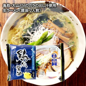 【大山どり ラーメン】鳥取県の大山どりのガラ出し汁使用醤油ラーメン 生ラーメン 二人前麺匠高橋謹製 雲南市加茂町 常温発送品お土産に 鳥取・大山の思い出に パッケージが変わる場合がござい…