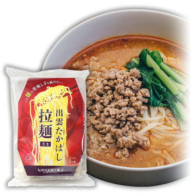 【オロチ 担々麺】出雲らーめん：オロチの爪唐辛子使用なま中華麺(生ラーメン)二人前麺匠高橋謹製(雲南市加茂町)常温発送品程よい辛さと山椒の風味地産・素材にこだわる本格仕込みパッケージが変わる場合がございます。※盛り付け一例[4：小箱]