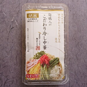 【冷し中華・ゴマ】麺職人のこだわり冷やし中華(胡麻/ごま味)2食パック国内産小麦(ゆめちから×きたほなみ)使用化学調味料「無添加」スープ麺線24番手・細打ち生麺麺匠高橋謹製(雲南市加茂町)常温発送品2023年分販売開始[5]