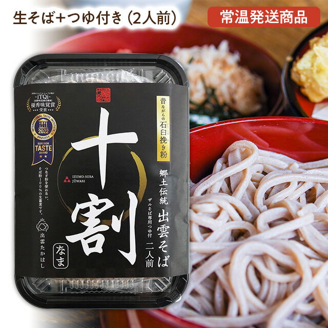 【出雲そば】蕎麦・ソバ十割そば[