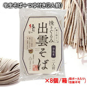 新タイプ【送料込み】出雲そば(8パック)蕎麦・ソバ半生そば＋つゆ付き(2人前)［かけザル兼用］薫り際立つ挽きぐるみ 出雲そば麺匠高橋謹製(雲南市加茂町)常温発送品出雲土産・年越しそば・プレゼントに！温そば・冷そばどちらもオススメ。[2：中箱]のサムネイル