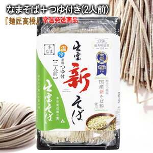 ★国産新そば【出雲そば】蕎麦・ソバ≪期間限定販売≫なまそば＋つゆ付き(2人前)麺匠高橋謹製(雲南市加茂町)常温発送品出雲のお土産に！年越しそばに！温そば(釜あげそば)・冷そば(ザルそば・割子そば)どちらでもオススメ。販売期間11月30日まで[4]のサムネイル
