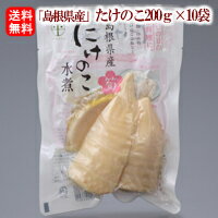 【送料込み】無添加：たけのこ (水煮)カット200g×10袋国産(島根県産)タケノコを加熱殺菌処理島根県東部の筍を中心に加工・常温発送品カット筍で簡単調理(炊き込みご飯や煮物にどうぞ♪)＜24年(R6)春加工品＞[2：中箱]