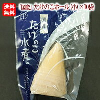 【送料無料】【無添加】たけのこ 水煮 ホール小150g以上 10パック国産タケノコを加熱殺菌処理島根県東部の筍を中心に国内他産地 主に九州北部 常温発送品加熱殺菌済みで簡単調理炊込みご飯や煮…