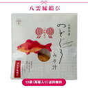 【八雲縁結び】山陰沖どれ「のどぐろ・即席みそ汁」(アカムツ)合わせみそ汁36g(のどぐろ無頭1尾付き)1食パック12袋(茶箱入り)送料無料企画 ※包装不可化学調...