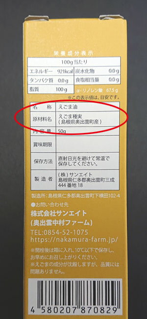 国産原料『島根(奥出雲)産の実』えごま油（瓶入り）国内製油エゴマ油50g 低温圧搾・無添加『毎月搾油中』賞味期限：2023.7.8分販売中♪手作業で収穫し、天日乾燥させた奥出雲産の実を使用！圃場は農薬・化学肥料不使用複数本・送料込は下部リンクへ[2]