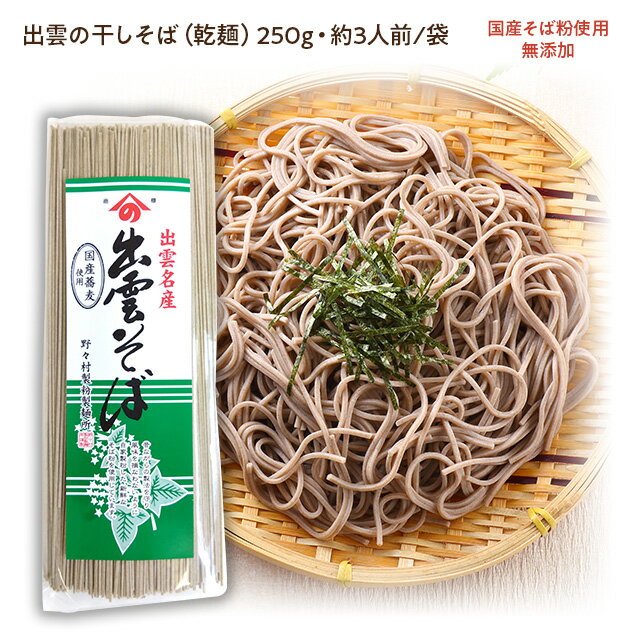 野々村製麺所謹製(雲南市)・出雲そば(蕎麦・ソバ)【無添加】国産(そば粉)使用の乾麺(干しそば)250g・3人前出雲のお土産に!年越しそばに!常温保存で非常食に!温そば・冷そばどちらもオススメ。※写真は盛り付け一例現行品賞味期限26(R8)年5月8日