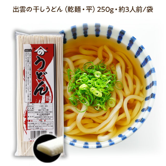 野々村製麺所謹製干しうどん250g袋【平うどん】賞味期限5ヶ月以上で発送※調理写真はイメージです。[12：小箱]現行品賞味期限26(R8)5月8日