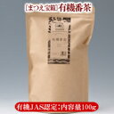 【有機JAS認定】松江産大庭空山『有機番茶』100g 4