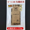 【原料：有機茶】松江産大庭空山　特上有機煎茶50gJAS島根県有機農業協会：認定番号11J-0001[2]※1〜2袋迄メール便可能です。下記選択必須