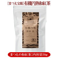 【有機JAS認定】有機円熟和紅茶（松江産の紅茶）リーフ50g