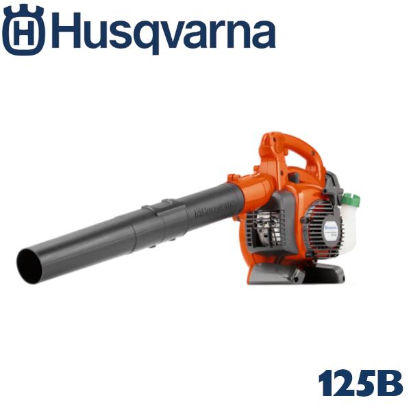 ハスクバーナ　Husqvarna　ハンディエンジンブロワー　125B