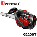 ゼノア チェンソー G2200T 967262360 967262352 25AP SP 8インチ 20cm 10インチ 25cm こがるシリーズ スゴキレ トップハンドル ZENOAH (エンジン 園芸 ガーデニング 作業 造園 庭 林業 伐採 伐倒)