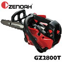 【取り寄せ商品】ゼノア チェンソー GZ2800T 967723310 967723360 967723368 25AP CV SP 10インチ 25cm 12インチ 30cm こがるシリーズ ハイパーこがる トップハンドル ZENOAH (エンジン 園芸 ガーデニング 作業 造園 庭 林業 伐採 伐倒)