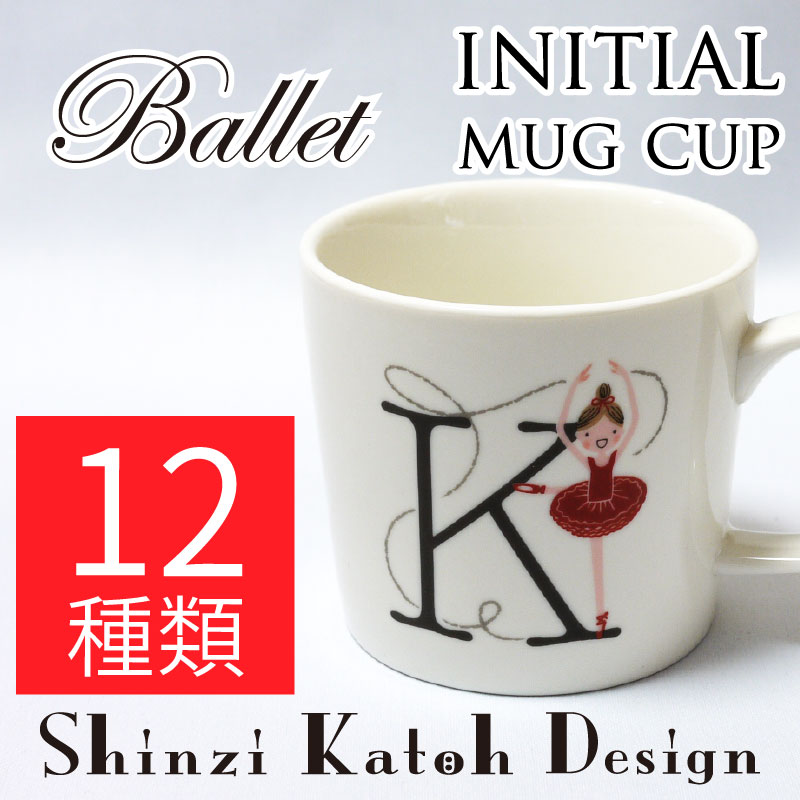 バレエ イニシャルシ マグカップ initial mug / シンジカトウ shinzi katoh / バレエ 雑貨 プレゼント ギフト 発表会 お返し お礼 プチギフト 小物 / 定形外郵便 / ark-1470-mug