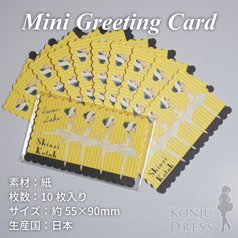 ミニグリーティングカード / シンジカトウ Shinzi Katoh / mgc mini greeting message card / メール便