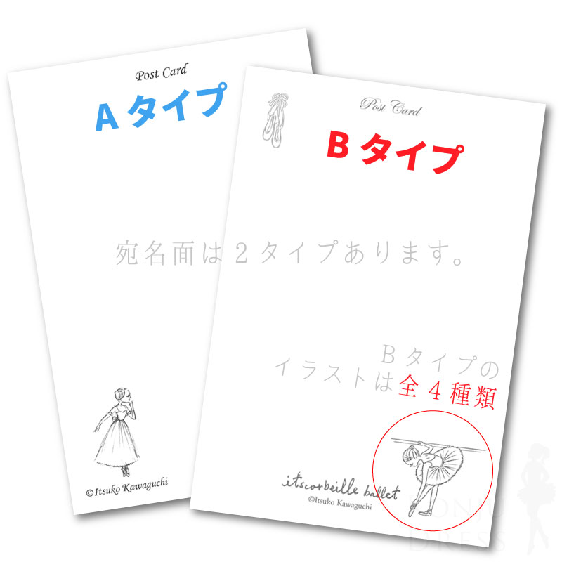 [横型] バレエ ポストカード ハガキ 葉書 / かわぐちいつこ itscorbeille イツコルベイユ / バレエ 雑貨 プレゼント ギフト 発表会 お返し お礼 プチギフト 小物 / blc-postcard2 / m24